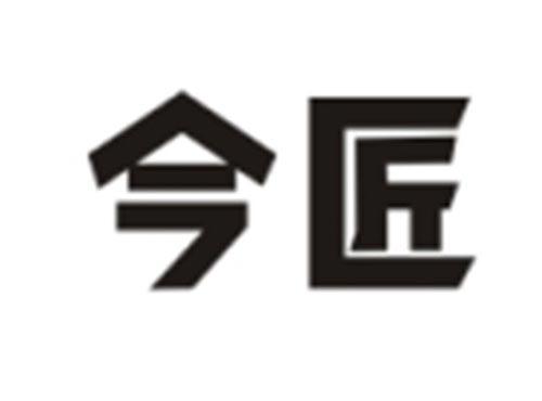 今匠