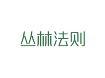 丛林法则