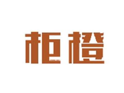 柜橙GUICHENG