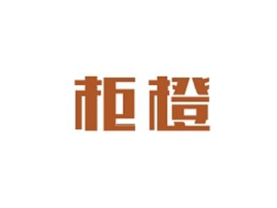柜橙GUICHENG