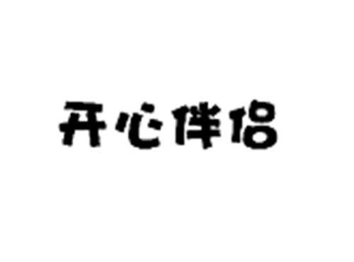开心伴侣