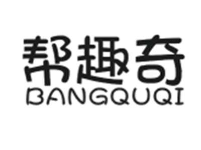 帮趣奇