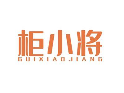 柜小将GUIXIAOJIANG