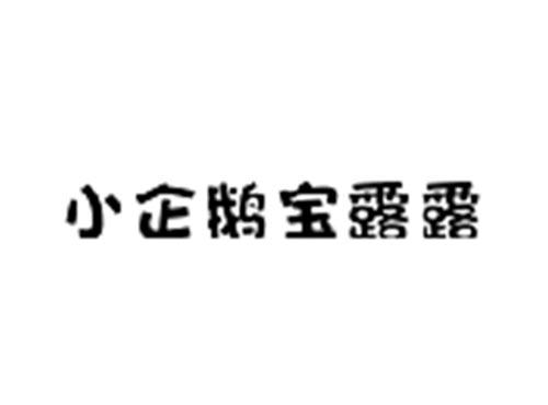 小企鹅宝露露