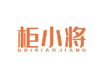 柜小将GUIXIAOJIANG