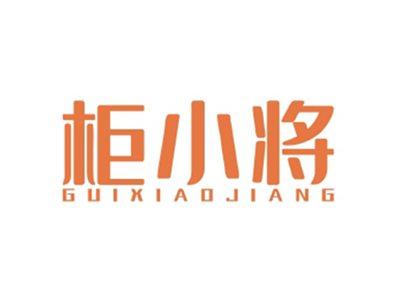 柜小将GUIXIAOJIANG