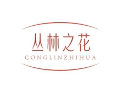 丛林之花CONGLINZHIHUA