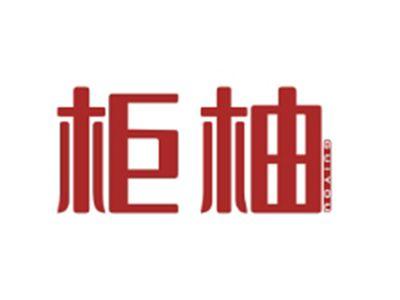 柜柚GUIYOU