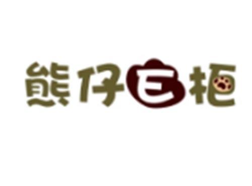 熊仔E柜