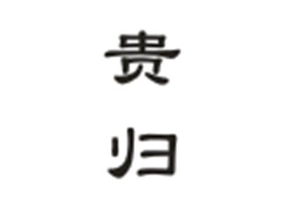 贵归