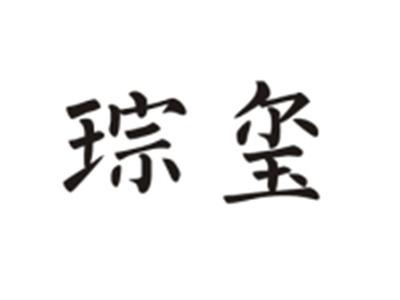 琮玺