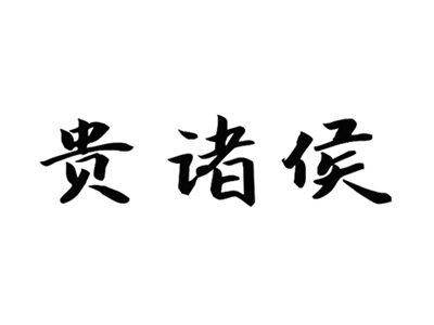 贵诸侯