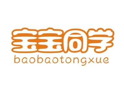 宝宝同学BAOBAOTONGXUE