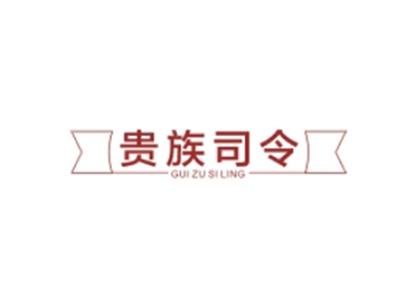 贵族司令GUIZUSILING
