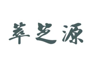 萃芝源