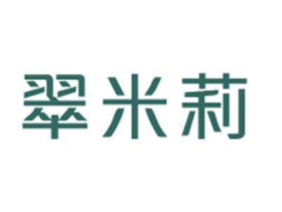 翠米莉