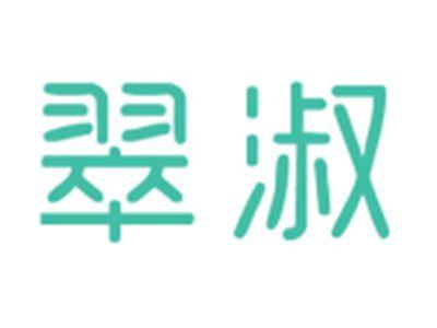 翠淑