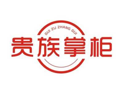 贵族掌柜GUIZUZHANGGUI