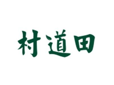 村道田
