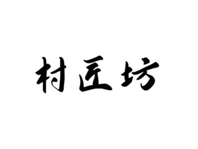 村匠坊