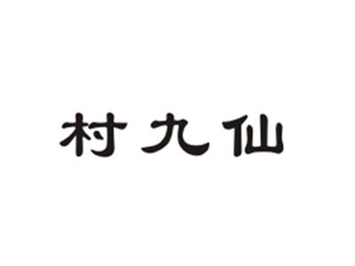 村九仙