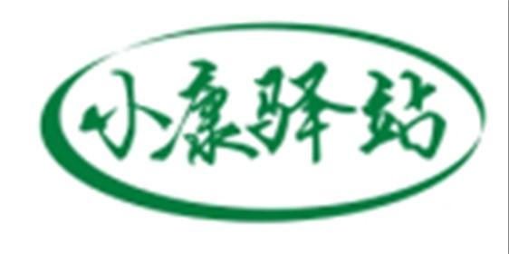 小康驿站