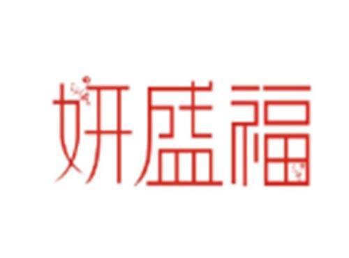 妍盛福