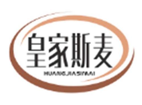 皇家斯麦HUANGJIASIMAI