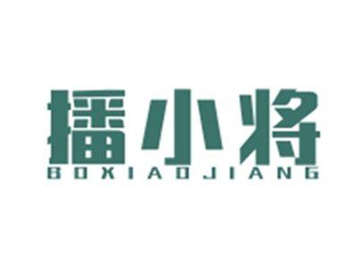播小将BOXIAOJIANG
