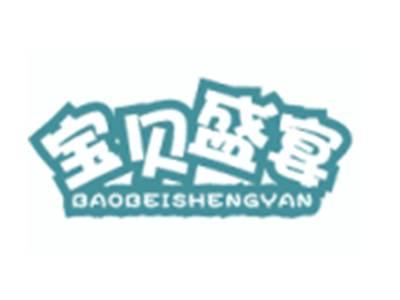 宝贝盛宴BAOBEISHENGYAN