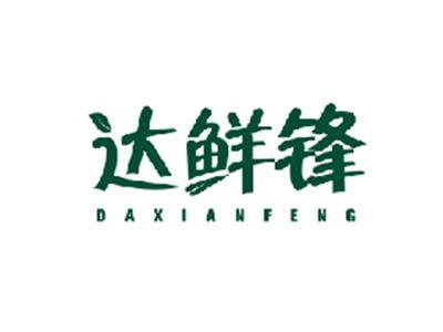 达鲜锋DAXIANFENG
