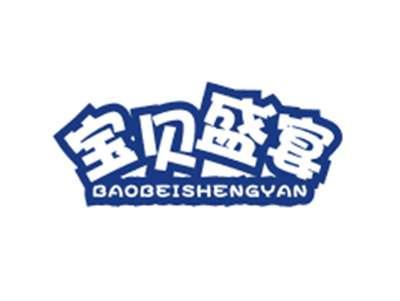 宝贝盛宴BAOBEISHENGYAN