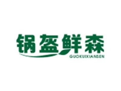 锅盔鲜森GUOKUIXIANSEN