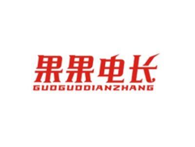果果电长GUOGUODIANZHANG