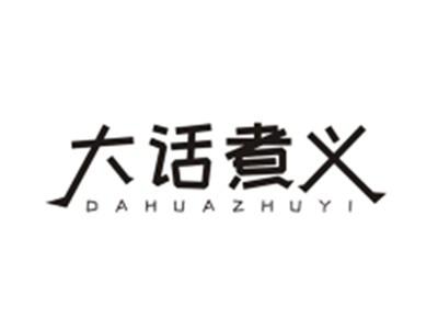 大话煮义DAHUAZHUYI
