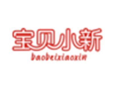 宝贝小新BAOBEIXIAOXIN