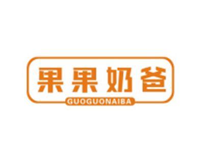 果果奶爸GUOGUONAIBA
