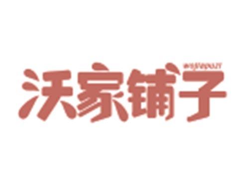 沃家铺子WOJIAPUZI