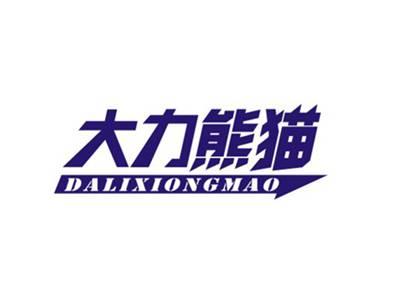大力熊猫DALIXIONGMAO