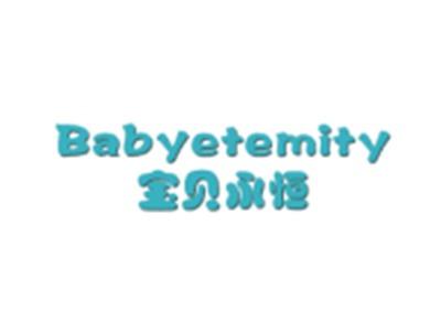 宝贝永恒BABYETEMITY