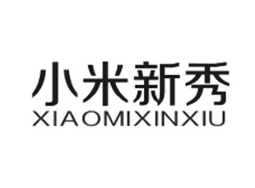 小米新秀XIAOMIXINXIU
