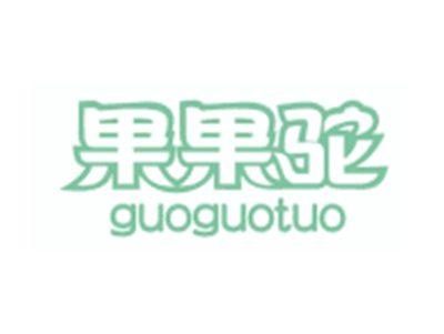 果果驼GUOGUOTUO