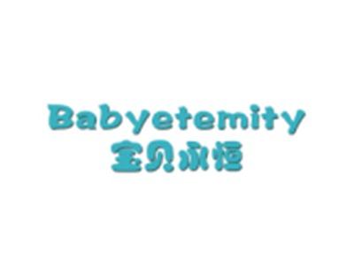 宝贝永恒BABYETEMITY