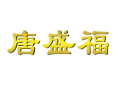 唐盛福
