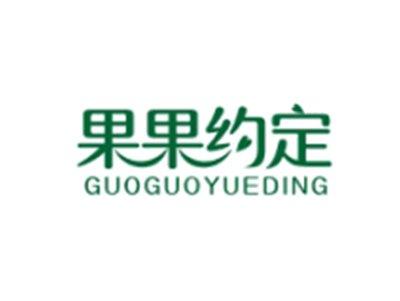 果果约定GUOGUOYUEDING