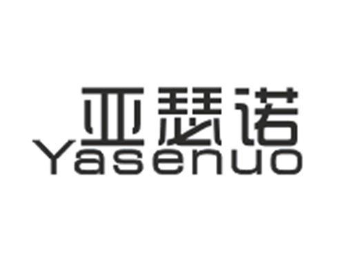 亚瑟诺YASENUO