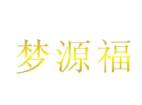梦源福