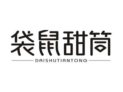 袋鼠甜筒DAISHUTIANT