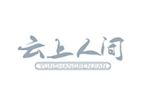 云上人间YUNSHANGRENJIAN