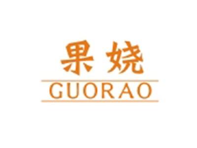 果娆GUORAO